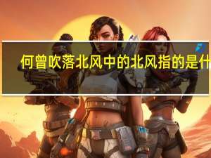 何曾吹落北风中的北风指的是什么（何曾吹落北风中）