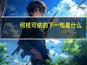 何枝可依的下一句是什么