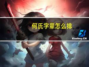 何氏字辈怎么排