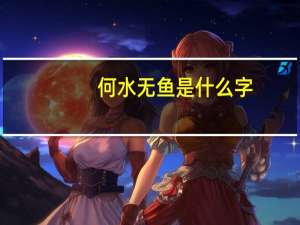 何水无鱼是什么字
