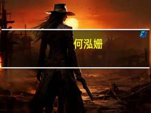 何泓姗（何泓姗个人资料）