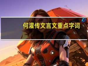 何灌传文言文重点字词