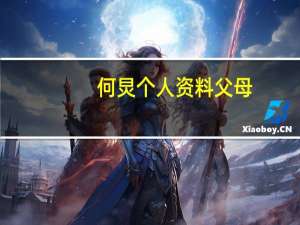 何炅个人资料父母（何炅个人资料）