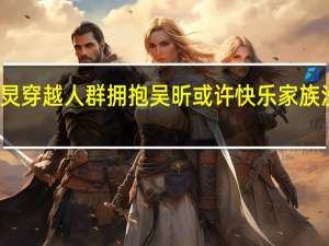 何炅穿越人群拥抱吴昕 或许快乐家族没有解散