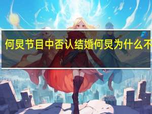 何炅节目中否认结婚 何炅为什么不结婚