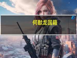 何猷龙国籍（何猷龙妻子）