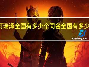 何瑞泽全国有多少个同名 全国有多少人同名