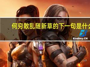 何穷散乱随新草的下一句是什么