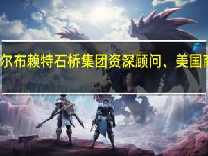 何立峰会见美国奥尔布赖特石桥集团资深顾问、美国商会前常务副会长薄迈伦