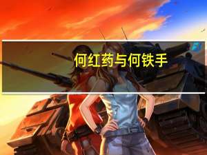 何红药与何铁手（何红药）