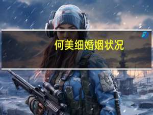 何美细婚姻状况（何美细）