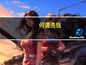 何谓洗钱