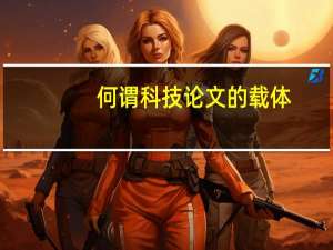 何谓科技论文的载体