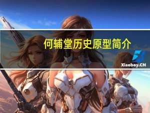 何辅堂历史原型简介（何辅堂历史原型）