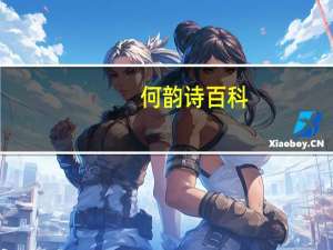 何韵诗 百科（关于何韵诗 百科的介绍）