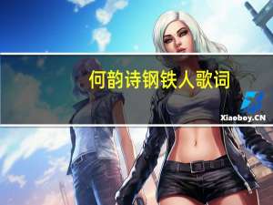 何韵诗钢铁人歌词（钢铁人-八三夭演唱歌曲简介）