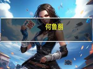 何鲁丽（关于何鲁丽的介绍）