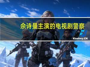 佘诗曼主演的电视剧警察（佘诗曼主演的电视剧）