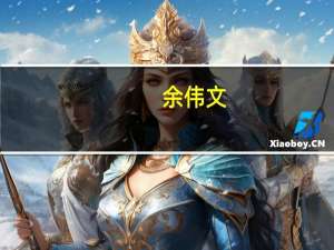 余伟文：正研设欧盟与内地共同适用绿色金融分类框架