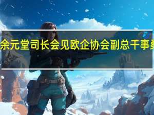 余元堂司长会见欧企协会副总干事桑托斯