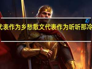 余光中诗歌的代表作为乡愁散文代表作为听听那冷雨 余光中听听那冷雨