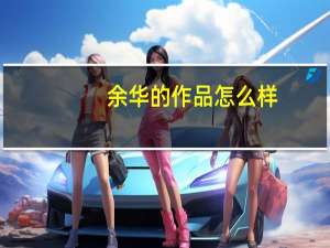 余华的作品怎么样