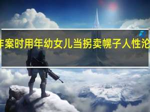 余华英作案时用年幼女儿当拐卖幌子 人性沦丧的拐卖黑幕