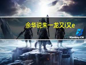 余华说朱一龙又i又e：称赞他很厉害 真的是艺术家