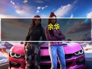 余华（关于余华的介绍）