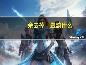 余去掉一豎讀什么