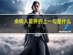 余响入霜钟的上一句是什么