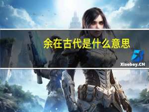余在古代是什么意思