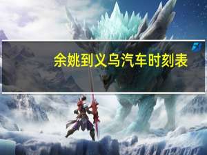 余姚到义乌汽车时刻表