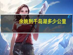 余姚到千岛湖多少公里