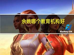 余姚哪个教育机构好