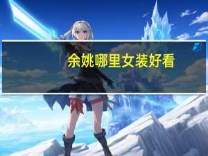 余姚哪里女装好看