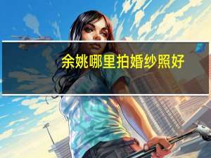 余姚哪里拍婚纱照好