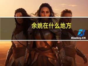 余姚在什么地方