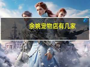 余姚宠物店有几家