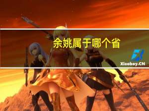 余姚属于哪个省