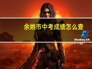 余姚市中考成绩怎么查