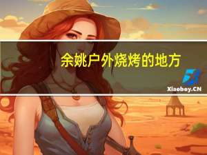 余姚户外烧烤的地方