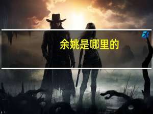 余姚是哪里的