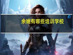 余姚有哪些培训学校