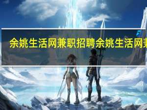 余姚生活网兼职招聘 余姚生活网兼职