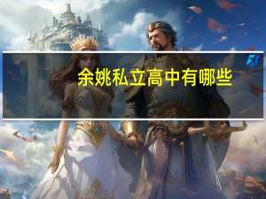 余姚私立高中有哪些