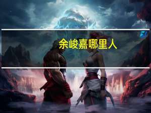 余峻嘉哪里人（余峻承的介绍）