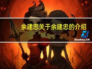 余建忠 关于余建忠的介绍