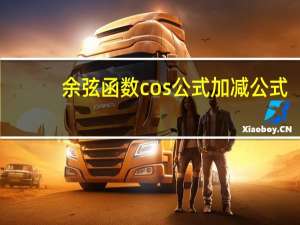 余弦函数 cos公式加减公式（余弦函数cos公式）