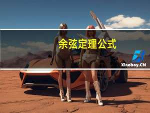 余弦定理公式